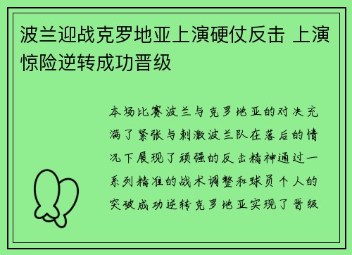 波兰迎战克罗地亚上演硬仗反击 上演惊险逆转成功晋级