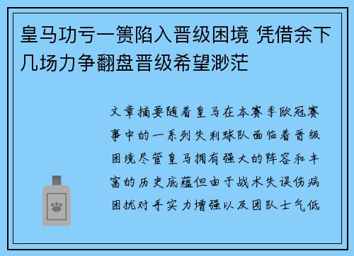 皇马功亏一篑陷入晋级困境 凭借余下几场力争翻盘晋级希望渺茫