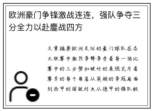 欧洲豪门争锋激战连连，强队争夺三分全力以赴鏖战四方