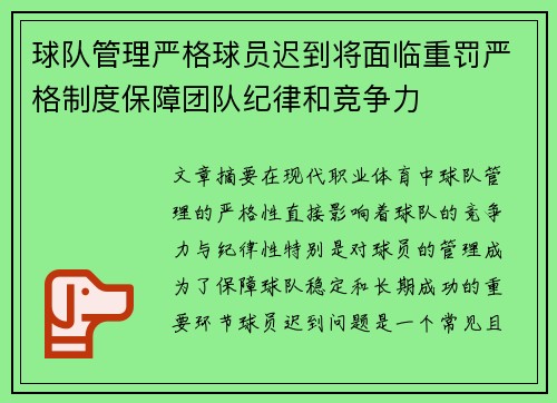 球队管理严格球员迟到将面临重罚严格制度保障团队纪律和竞争力