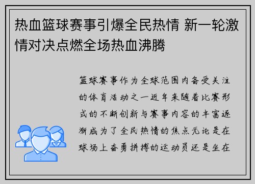 热血篮球赛事引爆全民热情 新一轮激情对决点燃全场热血沸腾