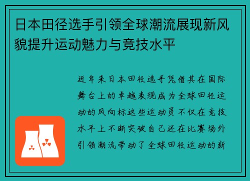 日本田径选手引领全球潮流展现新风貌提升运动魅力与竞技水平