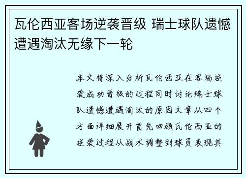 瓦伦西亚客场逆袭晋级 瑞士球队遗憾遭遇淘汰无缘下一轮