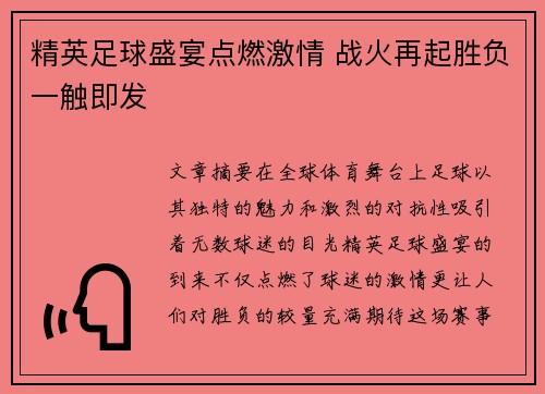 精英足球盛宴点燃激情 战火再起胜负一触即发