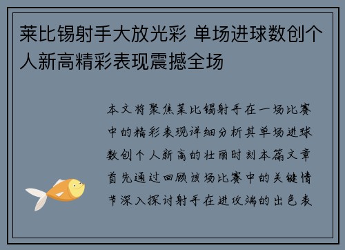 莱比锡射手大放光彩 单场进球数创个人新高精彩表现震撼全场