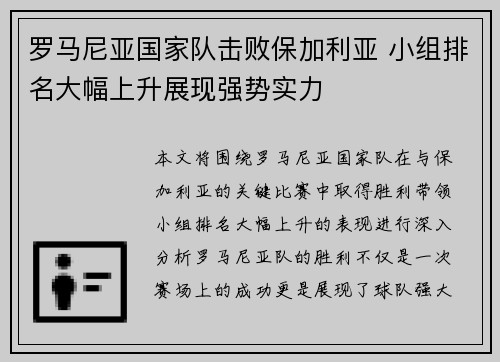 罗马尼亚国家队击败保加利亚 小组排名大幅上升展现强势实力