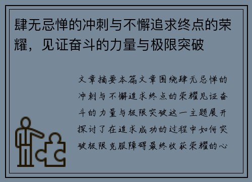 肆无忌惮的冲刺与不懈追求终点的荣耀，见证奋斗的力量与极限突破