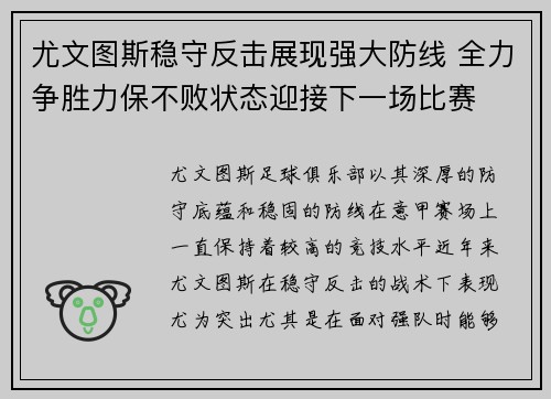 尤文图斯稳守反击展现强大防线 全力争胜力保不败状态迎接下一场比赛