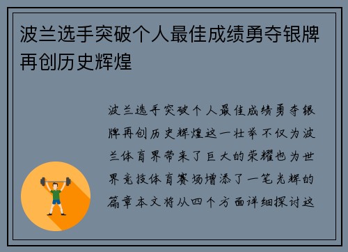 波兰选手突破个人最佳成绩勇夺银牌再创历史辉煌