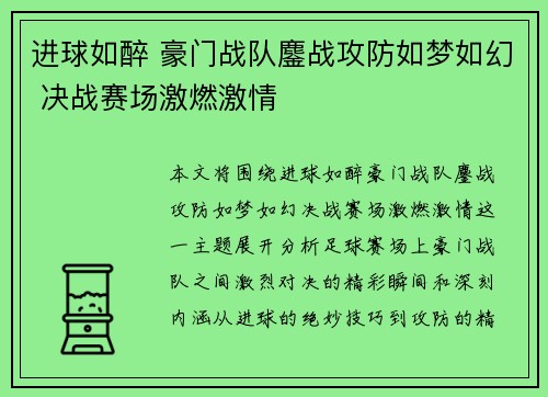 进球如醉 豪门战队鏖战攻防如梦如幻 决战赛场激燃激情