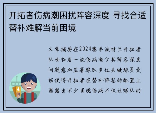 开拓者伤病潮困扰阵容深度 寻找合适替补难解当前困境