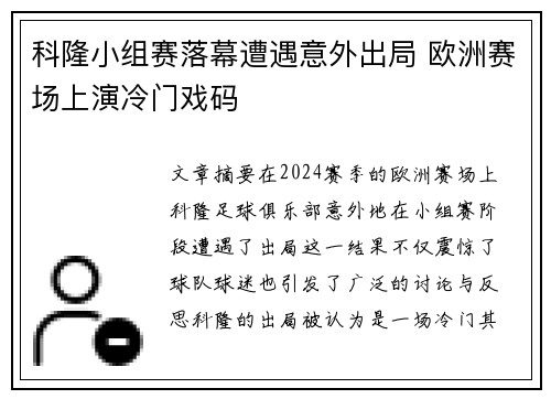 科隆小组赛落幕遭遇意外出局 欧洲赛场上演冷门戏码