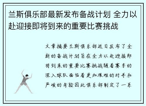 兰斯俱乐部最新发布备战计划 全力以赴迎接即将到来的重要比赛挑战