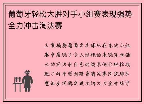 葡萄牙轻松大胜对手小组赛表现强势全力冲击淘汰赛