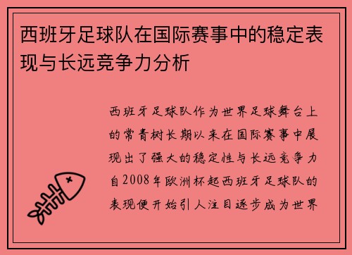 西班牙足球队在国际赛事中的稳定表现与长远竞争力分析