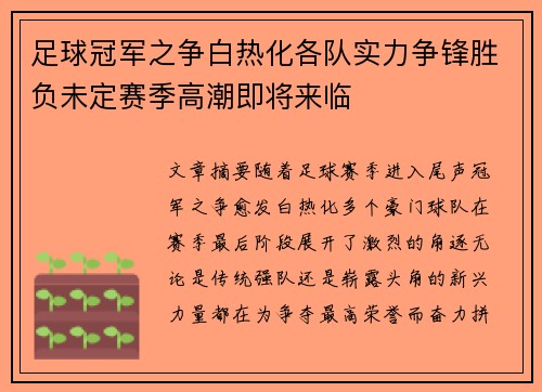 足球冠军之争白热化各队实力争锋胜负未定赛季高潮即将来临