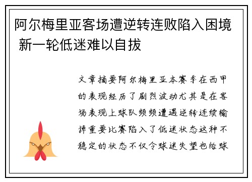 阿尔梅里亚客场遭逆转连败陷入困境 新一轮低迷难以自拔