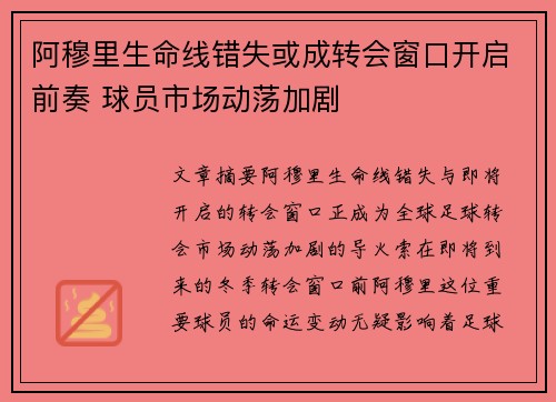 阿穆里生命线错失或成转会窗口开启前奏 球员市场动荡加剧