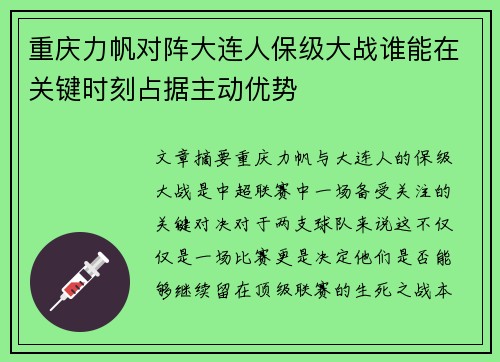 重庆力帆对阵大连人保级大战谁能在关键时刻占据主动优势