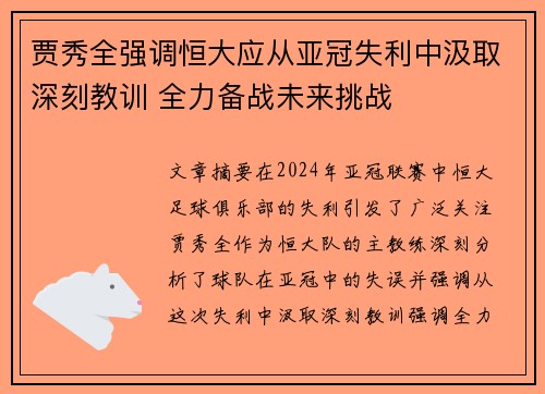 贾秀全强调恒大应从亚冠失利中汲取深刻教训 全力备战未来挑战