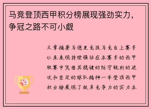 马竞登顶西甲积分榜展现强劲实力，争冠之路不可小觑