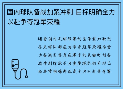 国内球队备战加紧冲刺 目标明确全力以赴争夺冠军荣耀