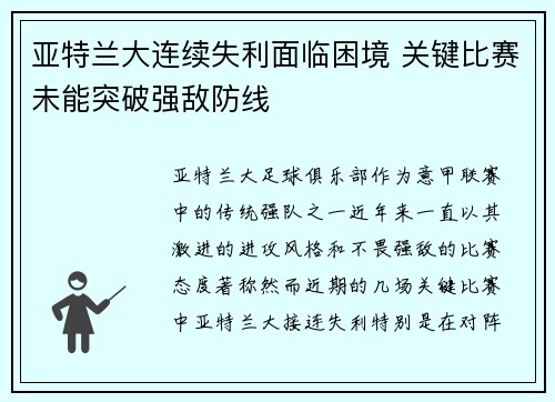 亚特兰大连续失利面临困境 关键比赛未能突破强敌防线