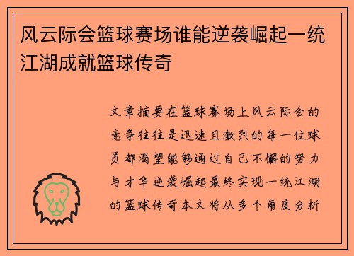 风云际会篮球赛场谁能逆袭崛起一统江湖成就篮球传奇