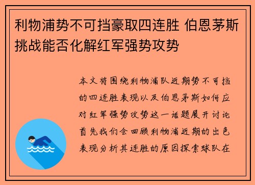 利物浦势不可挡豪取四连胜 伯恩茅斯挑战能否化解红军强势攻势
