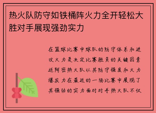 热火队防守如铁桶阵火力全开轻松大胜对手展现强劲实力