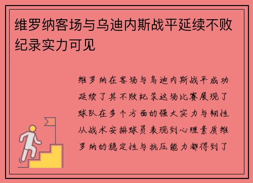 维罗纳客场与乌迪内斯战平延续不败纪录实力可见