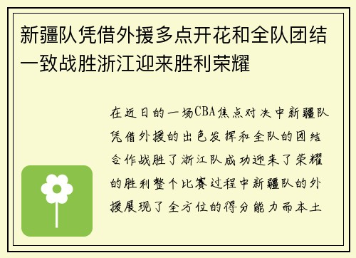 新疆队凭借外援多点开花和全队团结一致战胜浙江迎来胜利荣耀