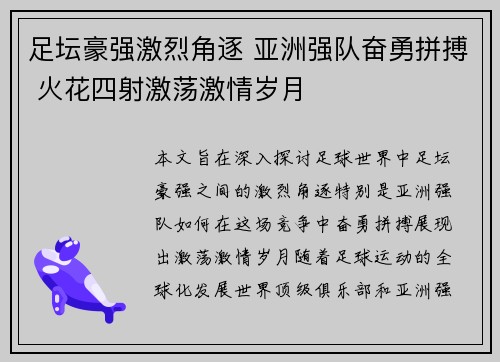 足坛豪强激烈角逐 亚洲强队奋勇拼搏 火花四射激荡激情岁月