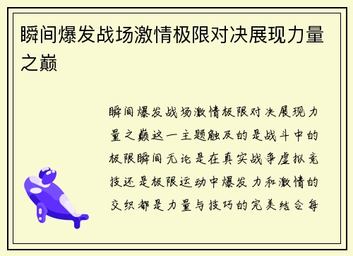 瞬间爆发战场激情极限对决展现力量之巅