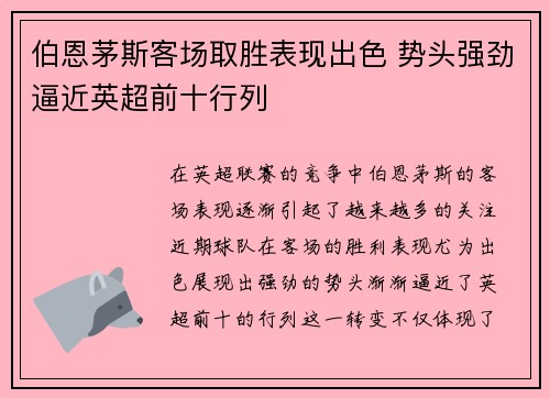 伯恩茅斯客场取胜表现出色 势头强劲逼近英超前十行列