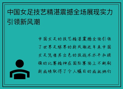 中国女足技艺精湛震撼全场展现实力引领新风潮