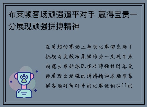 布莱顿客场顽强逼平对手 赢得宝贵一分展现顽强拼搏精神