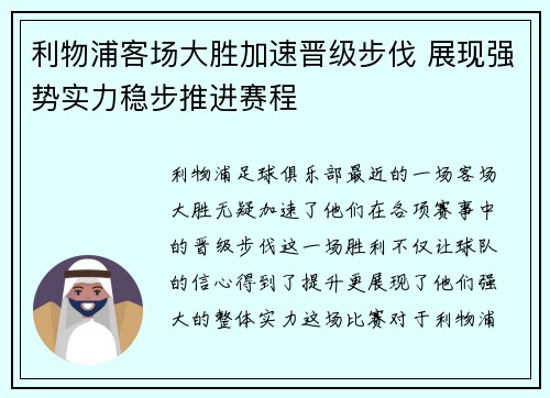 利物浦客场大胜加速晋级步伐 展现强势实力稳步推进赛程