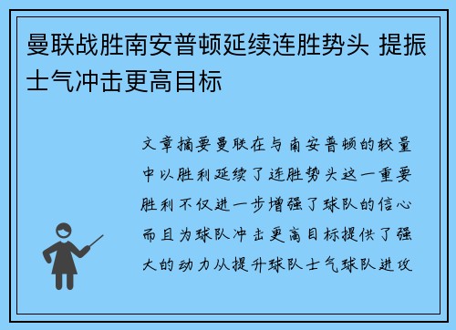 曼联战胜南安普顿延续连胜势头 提振士气冲击更高目标