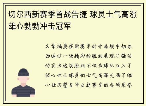 切尔西新赛季首战告捷 球员士气高涨雄心勃勃冲击冠军