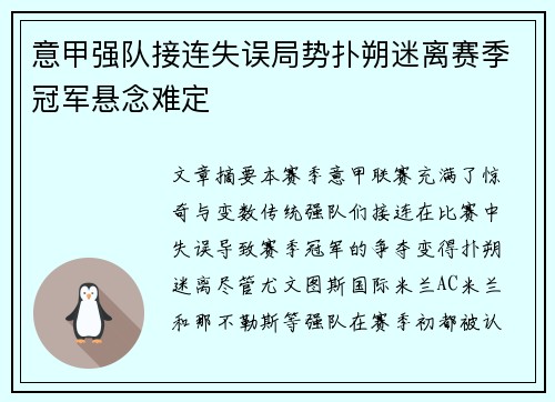 意甲强队接连失误局势扑朔迷离赛季冠军悬念难定