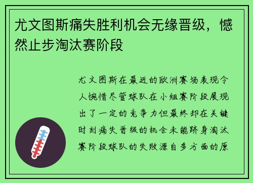 尤文图斯痛失胜利机会无缘晋级，憾然止步淘汰赛阶段