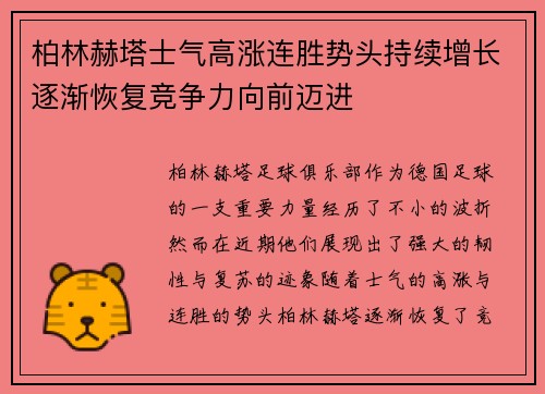 柏林赫塔士气高涨连胜势头持续增长逐渐恢复竞争力向前迈进