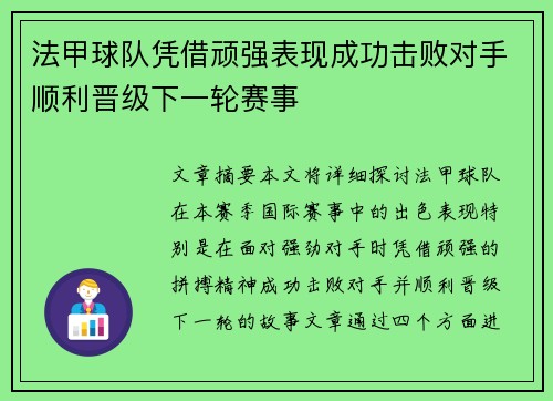 法甲球队凭借顽强表现成功击败对手顺利晋级下一轮赛事