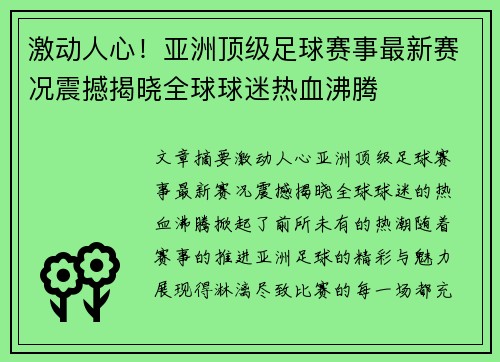 激动人心！亚洲顶级足球赛事最新赛况震撼揭晓全球球迷热血沸腾