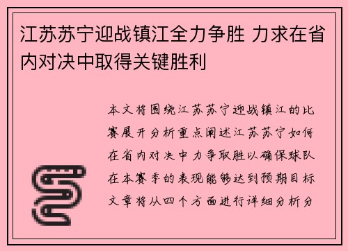 江苏苏宁迎战镇江全力争胜 力求在省内对决中取得关键胜利