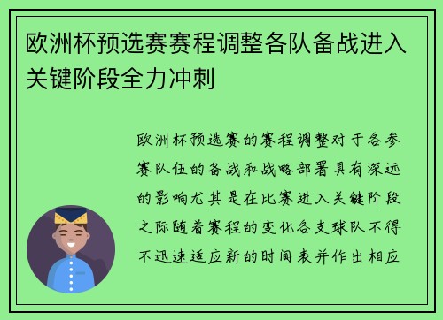 欧洲杯预选赛赛程调整各队备战进入关键阶段全力冲刺