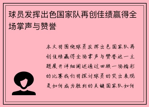 球员发挥出色国家队再创佳绩赢得全场掌声与赞誉