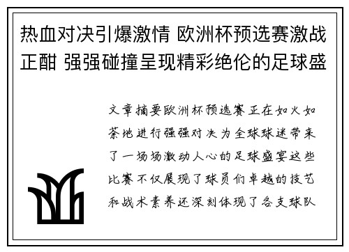 热血对决引爆激情 欧洲杯预选赛激战正酣 强强碰撞呈现精彩绝伦的足球盛宴