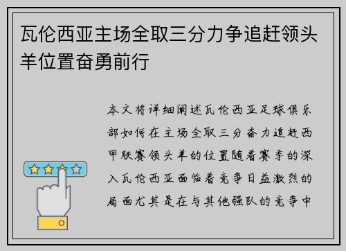 瓦伦西亚主场全取三分力争追赶领头羊位置奋勇前行